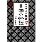 眠れなくなる怪談沼 実話四谷怪談（講談社） [電子書籍]