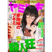 COMIC ヤミツキ Vol.26 あの子は殺人狂（ぶんか社） [電子書籍]