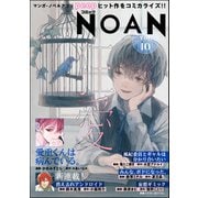 コミックNOAN Vol.10（ぶんか社） [電子書籍]