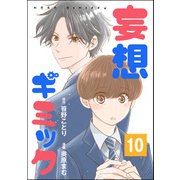 妄想ギミック（分冊版） 【第10話】（ぶんか社） [電子書籍]