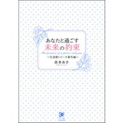 あなたと過ごす未来の約束～社員寮シリーズ番外編～（海王社） [電子書籍]