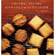 バターで作る/オイルで作る ビスケットとショートブレッドの本（主婦と生活社） [電子書籍]