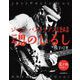 ジャコ・パストリアス語録 魂のしるし（CD付録なし）（自由国民社） [電子書籍]