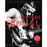 ジャコ・パストリアス語録 魂のしるし（CD付録なし）（自由国民社） [電子書籍]