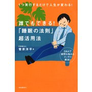 誰でもできる！ 「睡眠の法則」超活用法（自由国民社） [電子書籍]