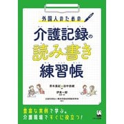 外国人のための 介護記録の読み書き練習帳（くろしお出版） [電子書籍]