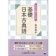 自分で読むための 基礎 日本古典語（くろしお出版） [電子書籍]