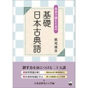 自分で読むための 基礎 日本古典語（くろしお出版） [電子書籍]
