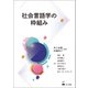 社会言語学の枠組み（くろしお出版） [電子書籍]