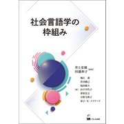 社会言語学の枠組み（くろしお出版） [電子書籍]