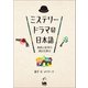 ミステリードラマの日本語（くろしお出版） [電子書籍]
