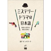 ミステリードラマの日本語（くろしお出版） [電子書籍]