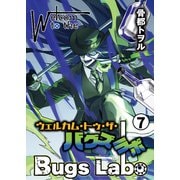 ウェルカム・トゥ・ザ・バグズラボ 第7話（Imaginary WORKS） [電子書籍]