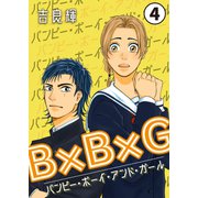 B×B×G（バンピー・ボーイ・アンド・ガール） 第4話（Imaginary WORKS） [電子書籍]