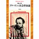 プルードンの社会革命論（平凡社） [電子書籍]