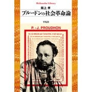 プルードンの社会革命論（平凡社） [電子書籍]