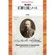 増補 「罪と罰」ノート（平凡社） [電子書籍]