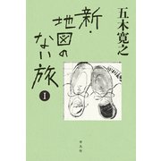 新・地図のない旅 I（平凡社） [電子書籍]