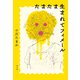 たまたま生まれてフィメール（平凡社） [電子書籍]