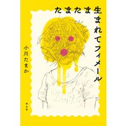 たまたま生まれてフィメール（平凡社） [電子書籍]