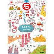 k.m.p.の、石コロ、ぐるぐる。 石をめぐる小さな旅（東京書籍） [電子書籍]
