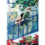 嘘つきなステラ【電子限定描き下ろし漫画付き】（一迅社） [電子書籍]