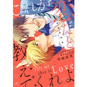 これが恋だと教えてくれよ【電子限定描き下ろし漫画付き】（一迅社） [電子書籍]