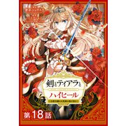【単話版】剣とティアラとハイヒール～公爵令嬢には英雄の魂が宿る～@COMIC 第18話（TOブックス） [電子書籍]