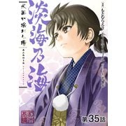 【単話版】淡海乃海 水面が揺れる時 第35話（TOブックス） [電子書籍]