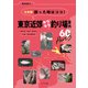 令和版 困った時はココ！東京近郊キラキラ釣り場案内60 Part3（つり人社） [電子書籍]