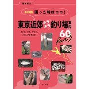 令和版 困った時はココ！東京近郊キラキラ釣り場案内60 Part3（つり人社） [電子書籍]