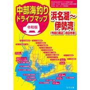 令和版 中部海釣りドライブマップ 浜名湖～伊勢湾（つり人社） [電子書籍]