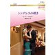 シンデレラの嘆き【ハーレクイン・ロマンス版】（ハーレクイン） [電子書籍]