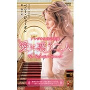 アレジオ公国の花嫁～愛に惑う二人～【ハーレクイン・プレゼンツ作家シリーズ別冊版】（ハーレクイン） [電子書籍]