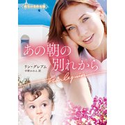 あの朝の別れから【ハーレクイン文庫版】（ハーレクイン） [電子書籍]
