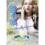 砂の城（ハーレクイン） [電子書籍]