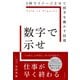数字で示せ（すばる舎） [電子書籍]
