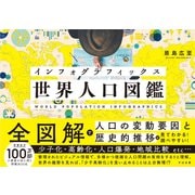 インフォグラフィックス 世界人口図鑑（すばる舎） [電子書籍]
