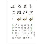ふるさとに風が吹く 福島からの発信と地域ブランディングの明日（朝日新聞出版） [電子書籍]