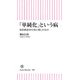 「単純化」という病 安倍政治が日本に残したもの（朝日新聞出版） [電子書籍]