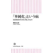 「単純化」という病 安倍政治が日本に残したもの（朝日新聞出版） [電子書籍]