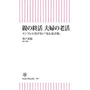 親の終活 夫婦の老活 インフレに負けない「安心家計術」（朝日新聞出版） [電子書籍]