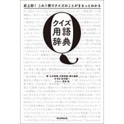 史上初！これ1冊でクイズのことがまるっとわかる クイズ用語辞典（朝日新聞出版） [電子書籍]