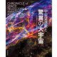 宇宙望遠鏡と驚異の大宇宙（朝日新聞出版） [電子書籍]