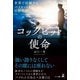 コックピットの使命（幻冬舎メディアコンサルティング） [電子書籍]