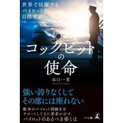 コックピットの使命（幻冬舎メディアコンサルティング） [電子書籍]