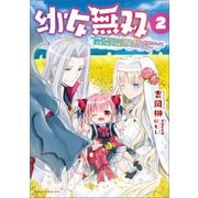 幼女無双～仲間に裏切られた召喚師、魔族の幼女になって【英霊召喚】で溺愛スローライフを送る～（ポルカコミックス）2（一二三書房） [電子書籍]