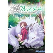 銀のアルシュダール（ポルカコミックス）1（一二三書房） [電子書籍]