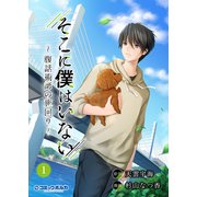 そこに僕はいない～腹話術師の旅回り～（ポルカコミックス）1（一二三書房） [電子書籍]