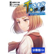 千のスキルを持つ男 異世界で召喚獣はじめました！【分冊版】 （ポルカコミックス） 56（一二三書房） [電子書籍]